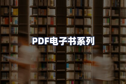 PDF电子书系列
